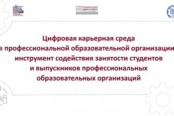 Молодежные медиацентры и центры карьеры создают цифровую карьерную среду для студентов