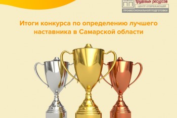 В Самарской области назвали имена лучших наставников